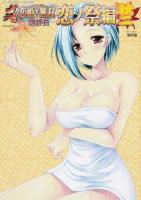 真・恋姫・無双 恋ノ祭編秋2 ＜EARTH STAR Books  アース・スターコミックス＞