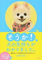 そうか!犬の気持ちがわかりました。 ＜リンダブックス＞