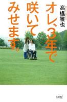 オレ、3年で咲いてみせます。 ＜リンダブックス＞