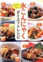 氷こんにゃくダイエットレシピ