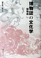 博物誌の文化学 動物篇