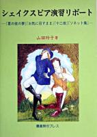 シェイクスピア演習リポート : 『夏の夜の夢』『お気に召すまま』『十二夜』『ソネット集』