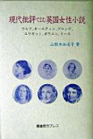 現代批評でよむ英国女性小説 : ウルフ、オースティン、ブロンテ、エリオット、ボウエン、リース