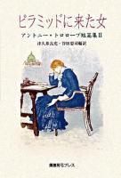 ピラミッドに来た女 ＜アントニー・トロロープ短篇集 / アントニー・トロロープ 著 2＞