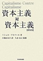 資本主義対資本主義 新装版.