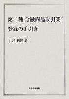 第二種金融商品取引業登録の手引き ＜金融商品取引法＞