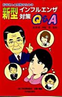 お母さんと家族のための新型インフルエンザ対策Q&A
