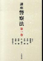 講座警察法 第1巻