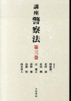 講座警察法 第3巻
