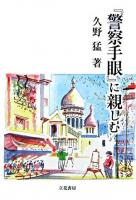『警察手眼』に親しむ