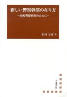 新しい警察幹部の在り方 : 知的警察幹部のために