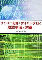 サイバー犯罪・サイバーテロの攻撃手法と対策