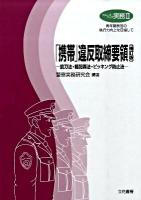 「携帯」違反取締要領 : 銃刀法・軽犯罪法・ピッキング防止法 ＜クローズアップ実務 青年警察官の執行力向上を目指して  銃刀法 2＞ 補訂版.
