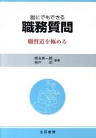 誰にでもできる職務質問 : 職質道を極める