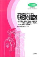 地域警察官のための軽微犯罪の措置要領 : 軽犯罪法・酩酊者規制法・詐欺罪等・ペットに関わる犯罪行為・子どもと女性の安全を脅かす罪 ＜クローズアップ実務 青年警察官の執行力向上を目指して＞