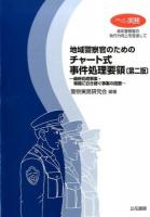 地域警察官のためのチャート式事件処理要領 ＜クローズアップ実務 : 青年警察官の執行力向上を目指して＞ 第2版