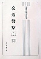 交通警察101問