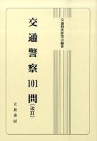 交通警察101問 改訂.