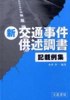 新交通事件供述調書記載例集