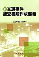 新交通事件捜査書類作成要領