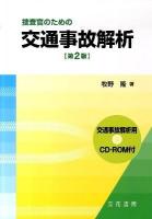 捜査官のための交通事故解析 第2版.