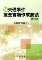 新交通事件捜査書類作成要領 補訂版.