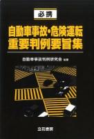 必携自動車事故・危険運転重要判例要旨集
