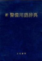 新警備用語辞典