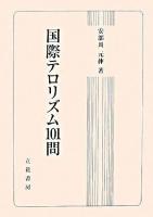 国際テロリズム101問