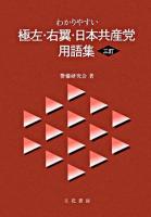 わかりやすい極左・右翼・日本共産党用語集 3訂.