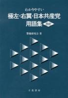 わかりやすい極左・右翼・日本共産党用語集 4訂.