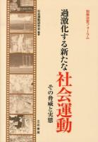 過激化する新たな社会運動 : その脅威と実態