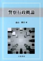 警察行政概論