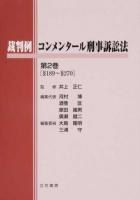 裁判例コンメンタール刑事訴訟法 第2巻