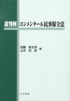 裁判例コンメンタール民事保全法 ＜民事保全法＞