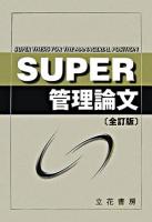Super管理論文 全訂版.