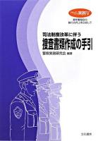 司法制度改革に伴う捜査書類作成の手引 ＜クローズアップ実務 : 青年警察官の執行力向上を目指して 5＞