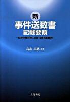新事件送致書記載要領 : 犯罪の情状等に関する意見記載例
