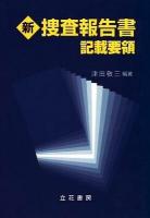 新捜査報告書記載要領
