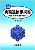 新実務逮捕手続書