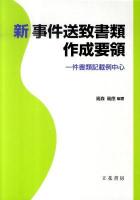 新事件送致書類作成要領 : 一件書類記載例中心