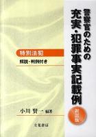 警察官のための充実・犯罪事実記載例 : 解説・判例付き 特別法犯 新訂版.