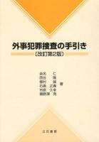 外事犯罪捜査の手引き 改訂第2版.