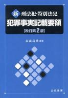 新刑法犯・特別法犯犯罪事実記載要領 改訂第2版.