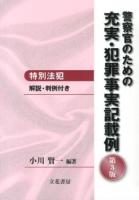 警察官のための充実・犯罪事実記載例 : 特別法犯 : 解説・判例付き 第3版.