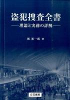盗犯捜査全書