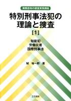 特別刑事法犯の理論と捜査 1 (知能犯 労働災害 国際刑事法) ＜実践志向の捜査実務講座＞