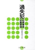 過失犯犯罪事実記載要領