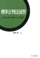 刑事公判法演習 : 理論と実務の架橋のための15講
