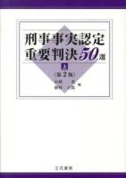 刑事事実認定重要判決50選 上 第2版.